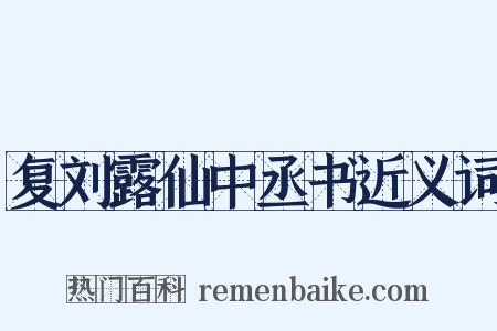 复刘露仙中丞书近义词是什么意思的图片